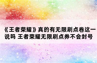 《王者荣耀》真的有无限刷点卷这一说吗 王者荣耀无限刷点券不会封号